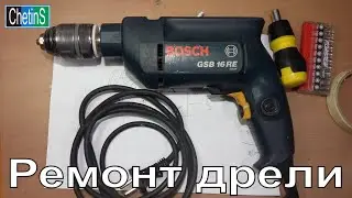 Ремонт дрели