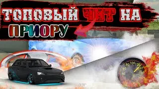ТОПОВЫЙ ЧИТ НА ПРИОРУ В car parking multiplayer