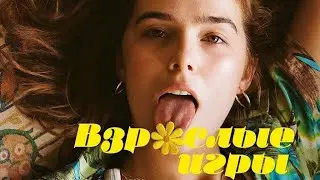 Взрослые игры (2017) Драма, Мелодрама, Комедия
