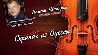 =Скрипач из Одессы 2