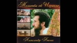 Александр Атлас – Молитва об Израиле (1998)