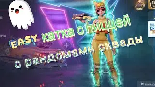 Farlight 84 изи катка с 🍕 на сквадах с рандомами / фарлайт 84