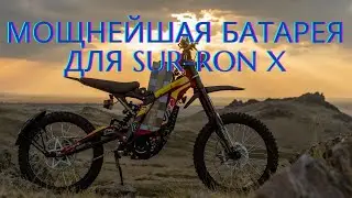 The most powerful battery for SUR-RON X [4K]