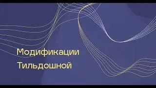 Модификации Тильдошной #2