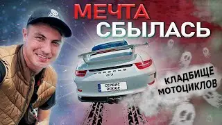 МЕЧТА СБЫЛАСЬ , КЛАДБИЩЕ МОТОЦИКЛОВ , СЕРВИС DODGE