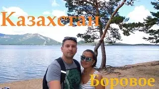 Боровое. Казахстан. Бурабай. Голубые озера. Жумбактас. Часть 2. Советы. Обзор. Лето. Kazakhstan.