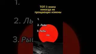 Топ 3 знака зодиака никогда не прощающих измены 