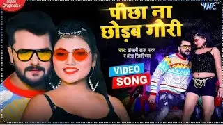 VIDEO​​ | Khesari​​​ Lal Yadav | पीछा ना छोड़ब गोरी |  मार्किट में धमाल मचा रहा है| Bhojpuri  2021