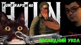 [Hunt: Showdown] Последний Укол - Funfraps #40 (Приколы Баги Фейлы Нарезка)
