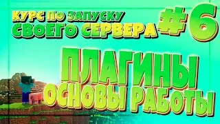 ОСНОВЫ РАБОТЫ С ПЛАГИНАМИ! #6 КУРС ПО СОЗДАНИЮ СВОЕГО СЕРВЕРА! 