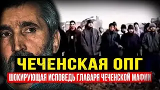 ОТ РЭКЕТА ДО ДЖИХАДА: ШОКИРУЮЩАЯ ИСПОВЕДЬ ГЛАВАРЯ ЧЕЧЕНСКОЙ МАФИИ. ВСЯ ПРАВДА.