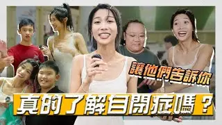 「你真的了解自閉症？」讓他們告訴你，如何應對自閉症