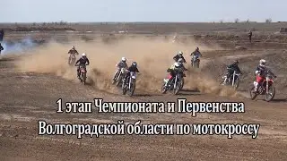 1 этап Чемпионата и Первенства Волгоградской области по мотокроссу 04.04.2021г. на трассе «Максимка»