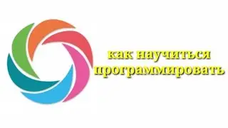 Как научиться программировать