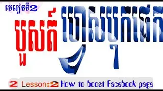 មេរៀនទី២ បង្កើតហ្វេសបុកផេកលក្ខណៈស្តង់ដា​2020