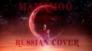 MAMAMOO - Egotistic | Russian cover by FOX FIER