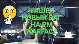 Новый баг? Или как быстро восстановить дефы медику в варфейс\ фишки варфейс\ Нашел баг на рм варфейс