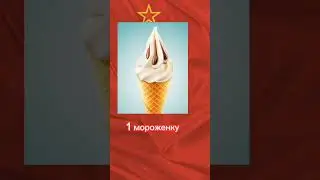 Что можно было купить в СССР за 1 копейку? 