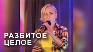 Стихотворение "Разбитое целое" / Poem "Broken whole" by Tatiana Germanovsky