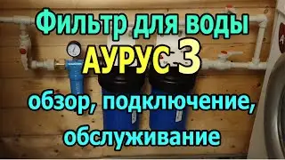 Water filter Aurus 3. Review. Main filter for water purification Fine filter for home
