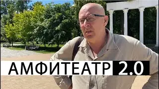 АМФИТЕАТР 2.0
