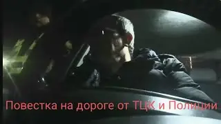 Повестку не Берем Документы не Даём. Как говорить с ТЦК и Полицаями
