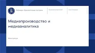 Вебинар магистерской программы «Медиапроизводство и медиааналитика»