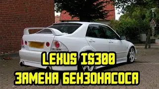 Repair fuel pump lexus is300