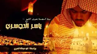 سورة السجدة - ياسر الدوسري (كاملة)