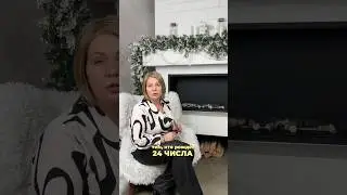 Люди, рождённые 24 числа любого месяца! Остальные даты смотрите в профиле и переходите в комментарии