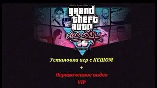 Устанавливаем игры с КЕШЕМ на АНДРОЙД