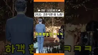 신나는 결혼식엔 이 노래? #shorts #kpop