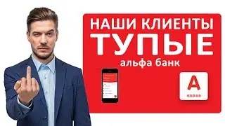 Альфабанк называет своих клиентов тупыми. Запись разговора
