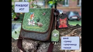 РУКВЛОГ#37: шью СУМКУ/КЛЮЧНИЦУ/ЧЕХОЛ для карточек