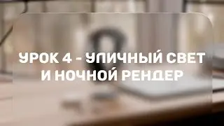 Реалистичное освещение в Blender 3D - Уличное освещение и ночной рендер | Урок 4