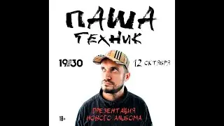 Паша Техник | 12.10.2023 @ Москва, 1930 Moscow