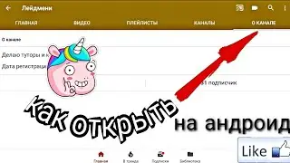 Как открыть вкладку о канале на андроид.