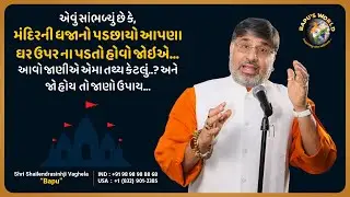 એવું સાંભળ્યું છે કે, મંદિરની ધજાનો પડછાયો આપણાં ઘર ઉપર ના પડતો હોવો જોઇએ અને જો હોય તો જાણો ઉપાય