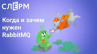 Когда и зачем нужен RabbitMQ