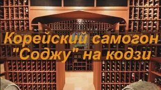 Корейский самогон 