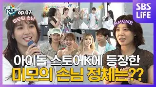 (IDOL_STORE EP-07 / Vietnam) 갑작스레 맞이하게 된 첫 번째 손님이 사실은 베트남 🎵🎤라고?! (ENG sub)