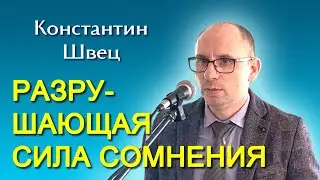 Константин Швец. Разрушающая сила сомнения