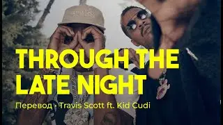 Travis Scott ft. Kid Cudi - through the late night (rus sub; перевод на русский)