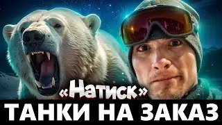 НАТИСК - ТАНКИ НА ЗАКАЗ В ЛУЧШЕМ РЕЖИМЕ