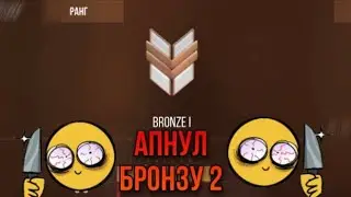 Что происходит на бронзах в 2023 году? | Апнул бронзу 2😱 Демка Standoff 2