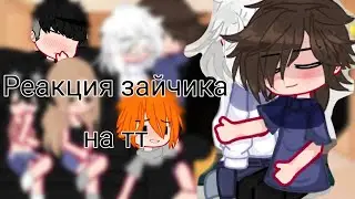 •|Реакция зайчика на тт|• 12/?