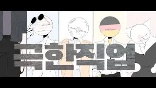 극한직업 예고편패러디 [컨트리휴먼]