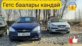Гетс БААЛАРЫ Машина базар ОШ 6/12/2020 Авторынок ОШ Getz Baalari