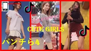 Tik Tok  CUTE GIRLS 【パンチら４】#美脚#ミニスカ#魅力的#SURPRISE#BEST#HOT#CUTE#AMAZING#BEAUTIFUL#SPECIAL#WOMAN#NICE