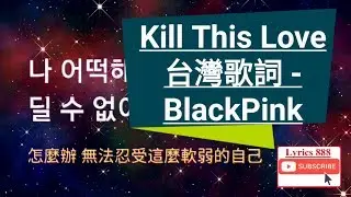 台灣歌詞 | Kill This Love 台灣歌詞 - BlackPink